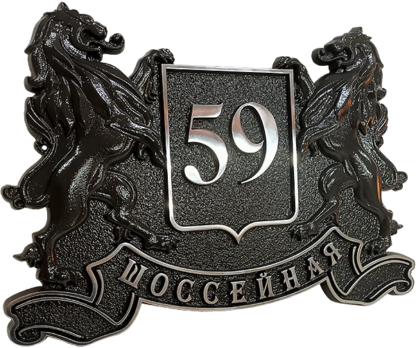 Адресная табличка Г-010