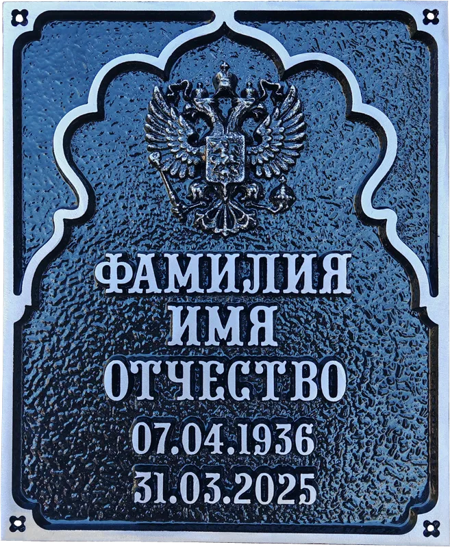 Адресная табличка Р-011