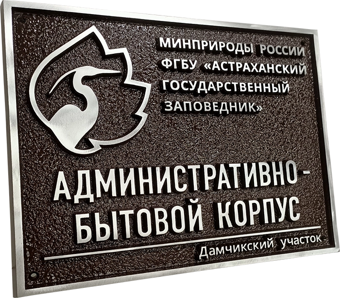 Адресная табличка И-018
