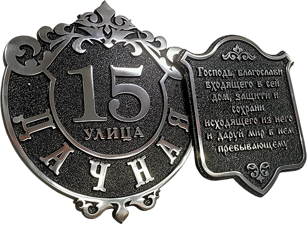 Адресная табличка АК-015