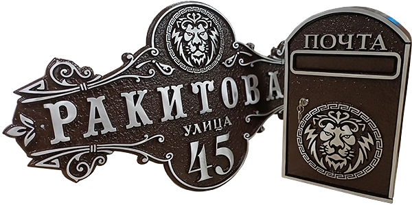 Адресная табличка АК-003