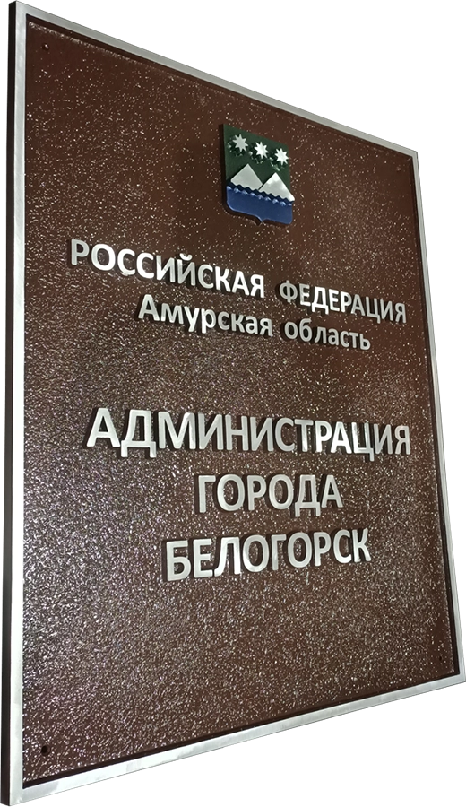 Адресная табличка И-016
