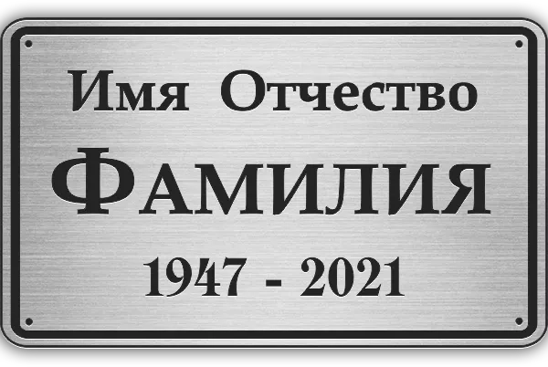 Адресная табличка РГ-001