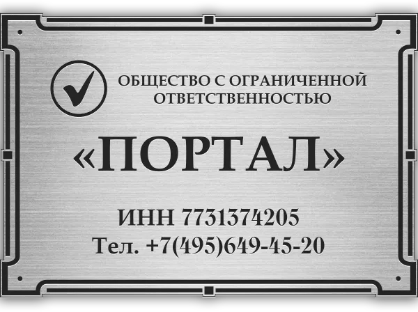 Адресная табличка ГТ-006