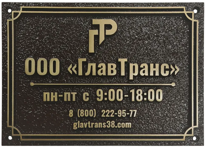 Адресная табличка И-029