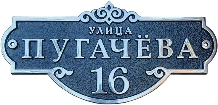Классическая адресная табличка на дом/забор/ворота АТ-031/1