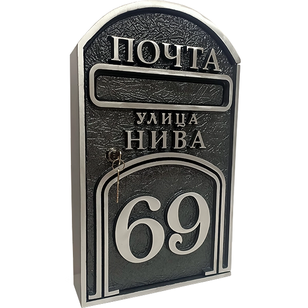 Почтовый ящик - ПЯ-047