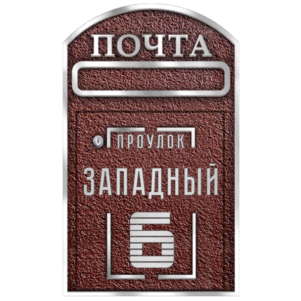 Почтовый ящик - ПЯ-015
