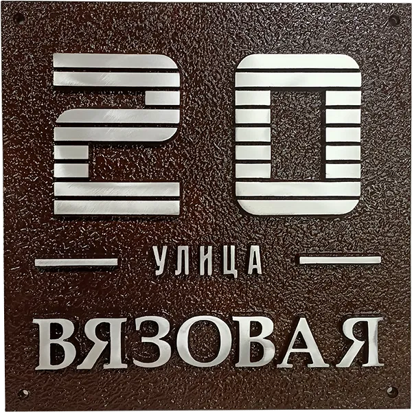 Адресная табличка на столб/колонну/забор в стиле «Модерн» АТ-013
