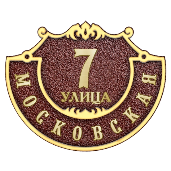 Адресная табличка на столб/колонну/забор в стиле «Оберег» АТ-032