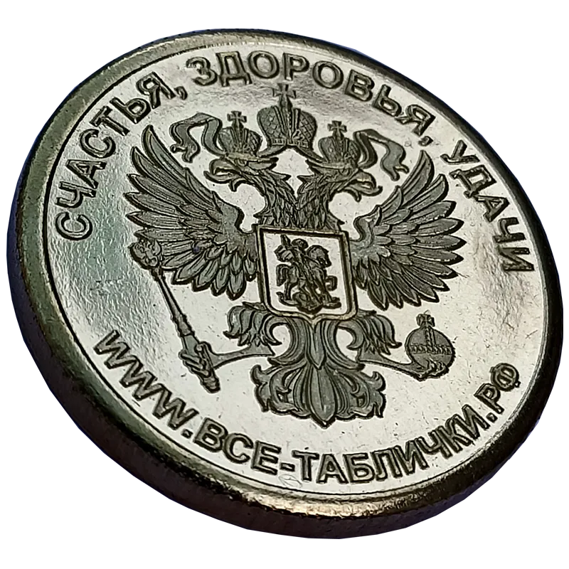 Подарочная монета, жетон «Счастливый пятак» СП-001 из желтого металла