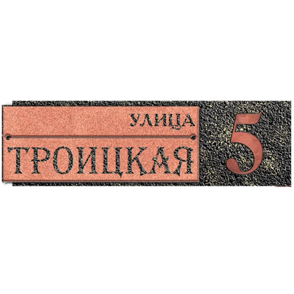 Классическая адресная табличка на дом/забор/ворота АТ-050