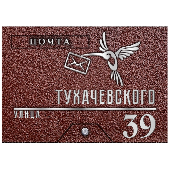 Почтовый ящик - ПЯ-091