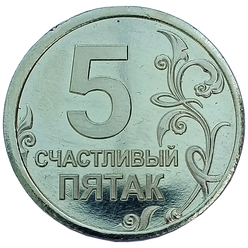 Подарочная монета, жетон «Счастливый пятак» СП-001 из желтого металла