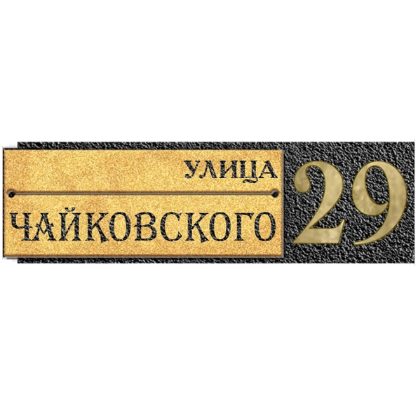 Классическая адресная табличка на дом/забор/ворота АТ-050
