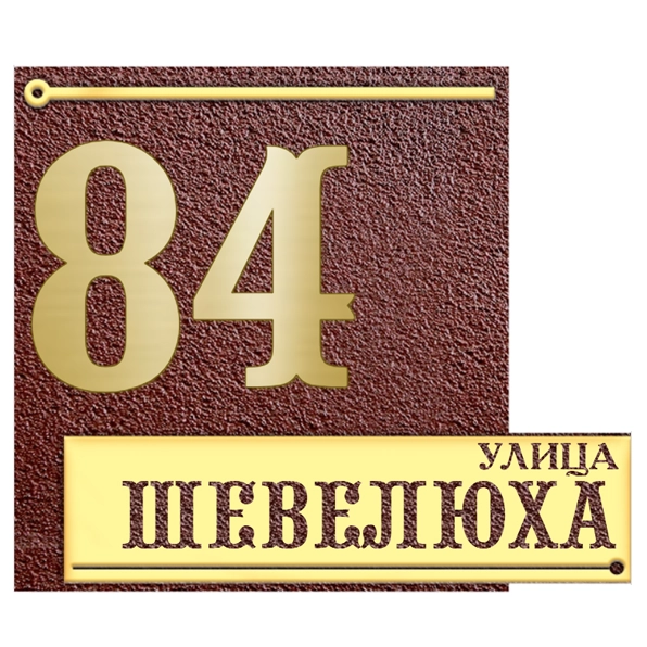Классическая адресная табличка на столб/колонну/забор АТ-046