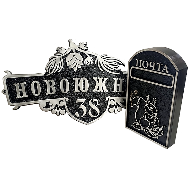 Почтовый ящик - ПЯ-043