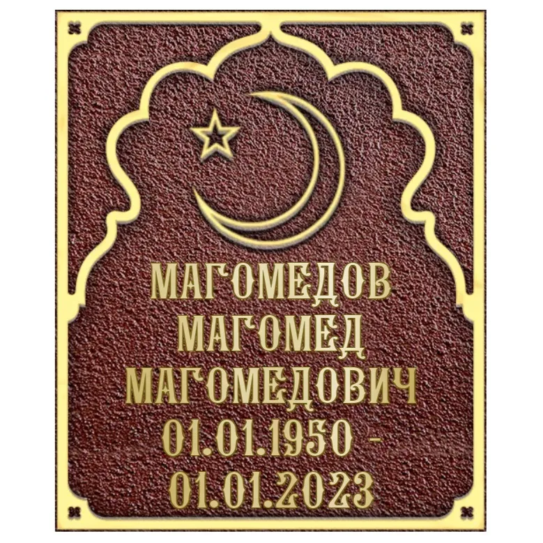 Ритуальная табличка - Р-009