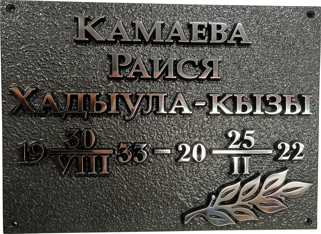 Ритуальная табличка - Р-002
