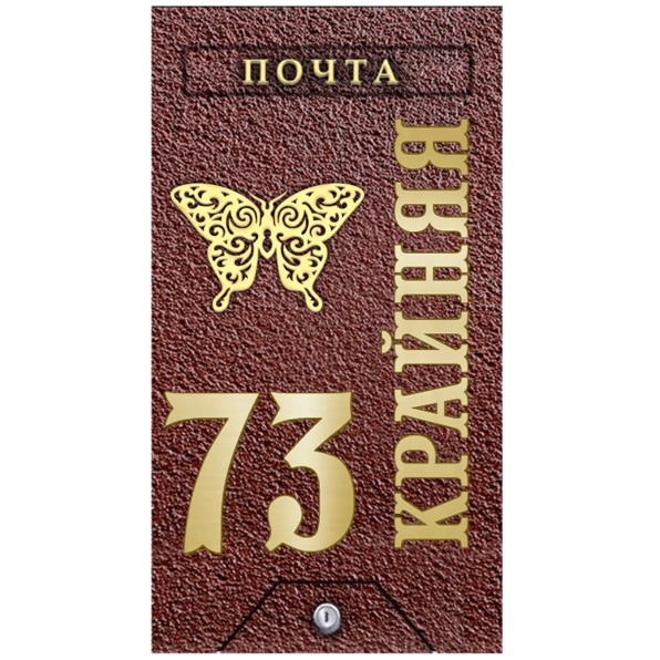 Почтовый ящик - ПЯ-087