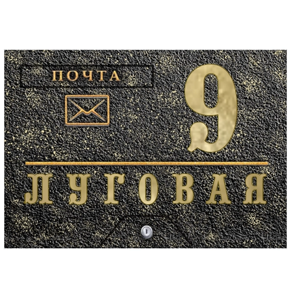 Почтовый ящик - ПЯ-092