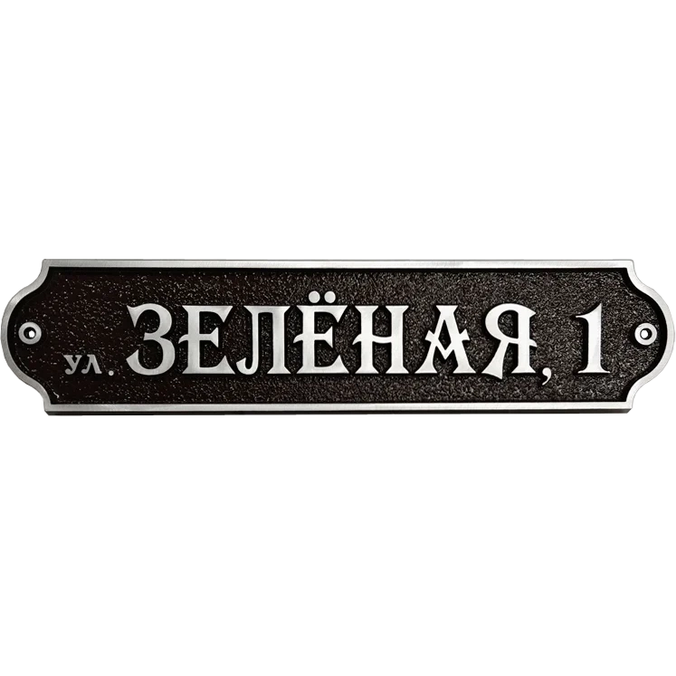 Классическая адресная табличка на дом/забор/ворота АТ-012