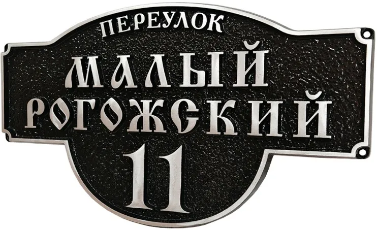Адресная табличка - АТ-020