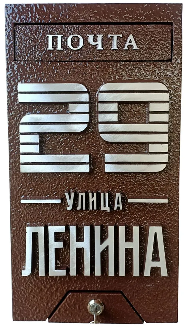 Почтовый ящик - ПЯ-084