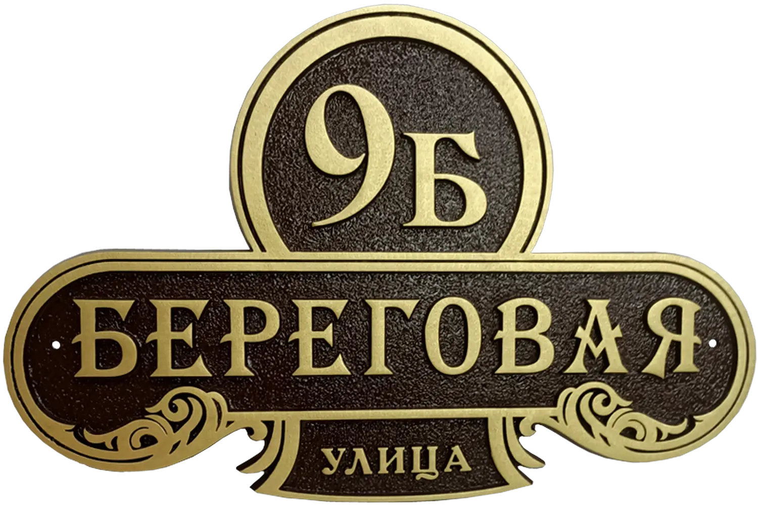 Винтажная адресная табличка на дом/забор/ворота АТ-043