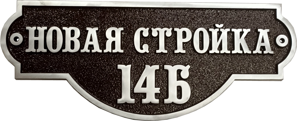 Классическая адресная табличка на дом/забор/ворота АТ-031