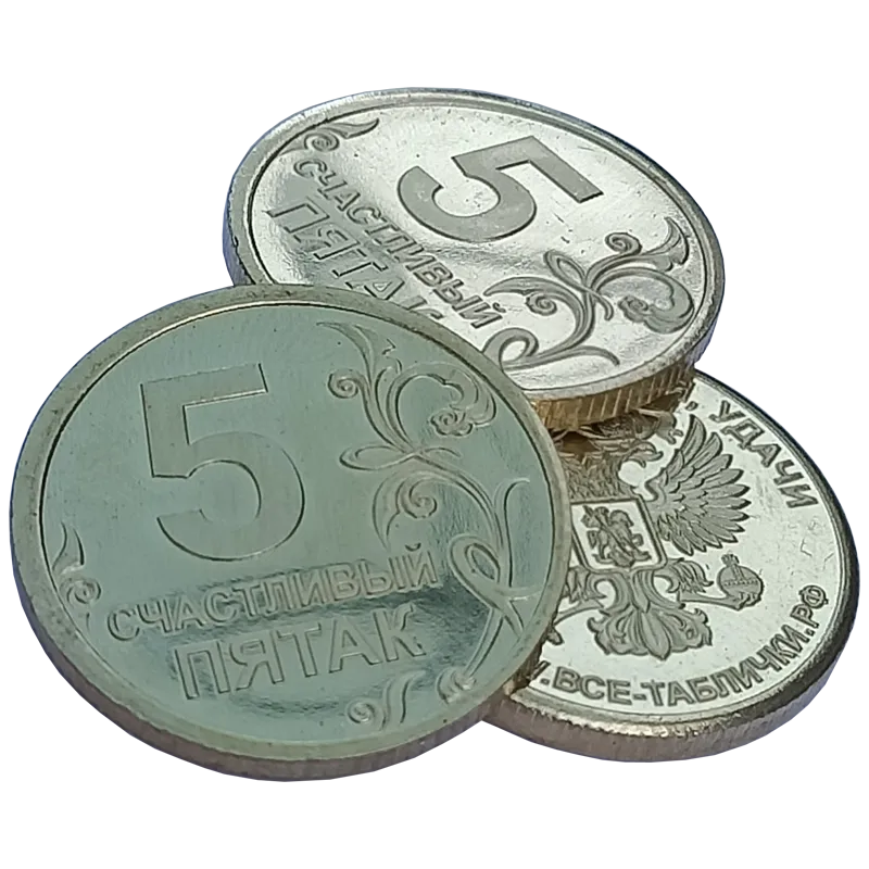 Подарочная монета, жетон «Счастливый пятак» СП-002 из белого металла