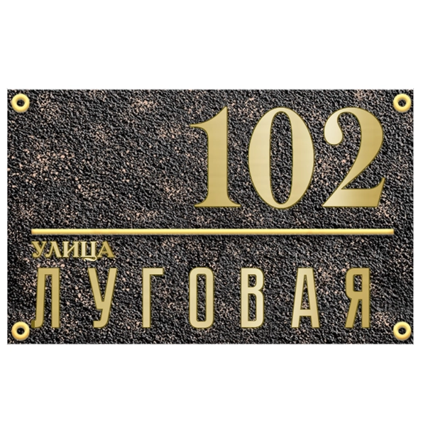Адресная табличка на дом/забор/ворота в стиле «Романтизм» АТ-037