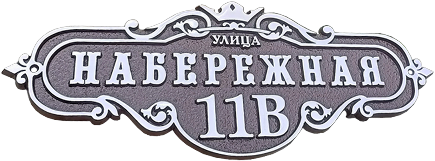 Винтажная адресная табличка на дом/забор/ворота АТ-048