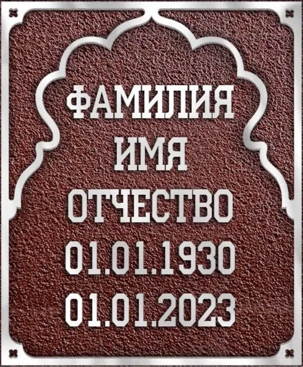 Ритуальная табличка - Р-011