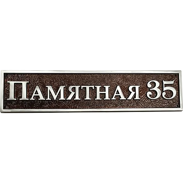 Классическая адресная табличка на дом/забор/ворота АТ-017