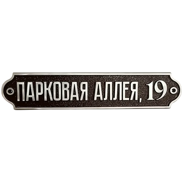 Классическая адресная табличка на дом/забор/ворота АТ-012
