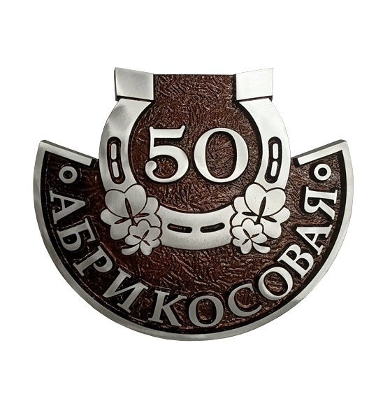 Адресная табличка на столб/колонну/забор в стиле «Оберег» АТ-036
