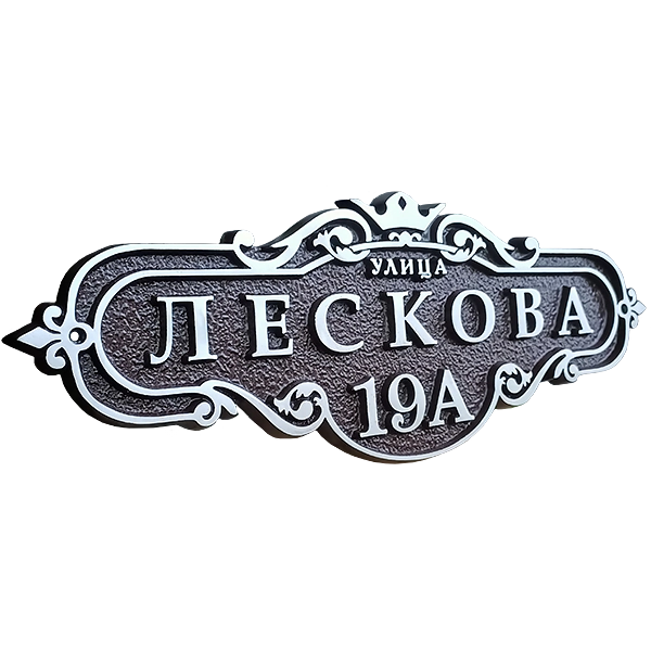 Винтажная адресная табличка на дом/забор/ворота АТ-048