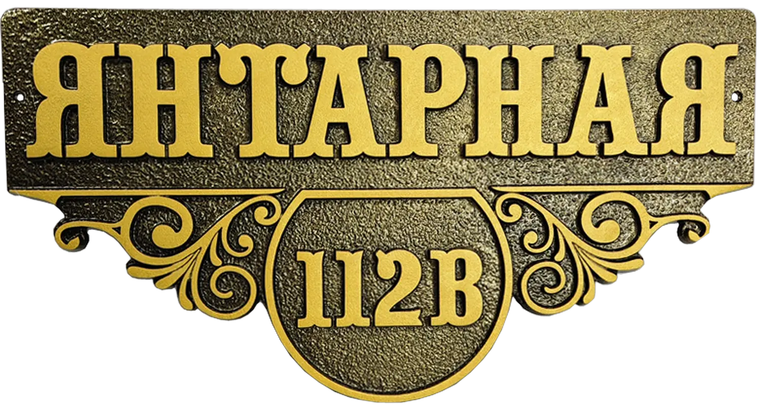 Адресная табличка на дом/забор/ворота в стиле «Романтизм» АТ-054