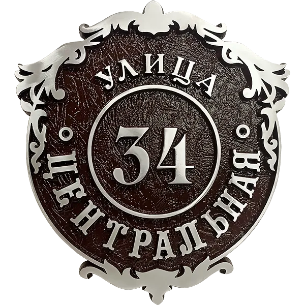 Ретро адресная табличка на столб/колонну/забор АТ-015