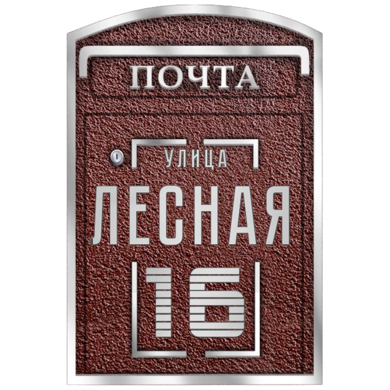Почтовый ящик - ПЯ-025