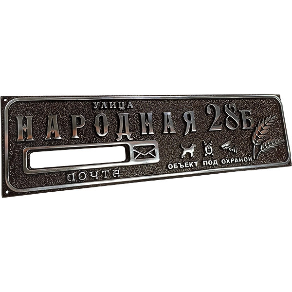 Адресная табличка на дом/забор/ворота в стиле «Модерн» АТ-022
