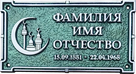 Ритуальная табличка - Р-016
