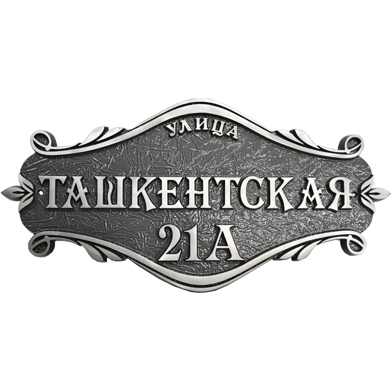 Винтажная адресная табличка на дом/забор/ворота АТ-010
