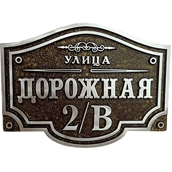 Классическая адресная табличка на столб/колонну/забор АТ-009