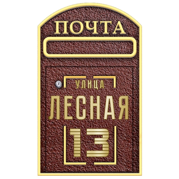 Почтовый ящик - ПЯ-015