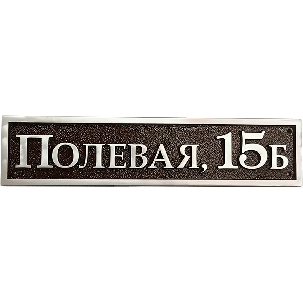Классическая адресная табличка на дом/забор/ворота АТ-017