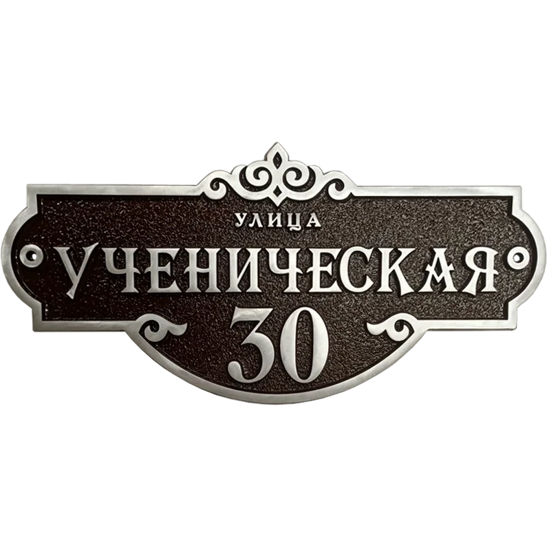 Классическая адресная табличка на дом/забор/ворота АТ-031/1