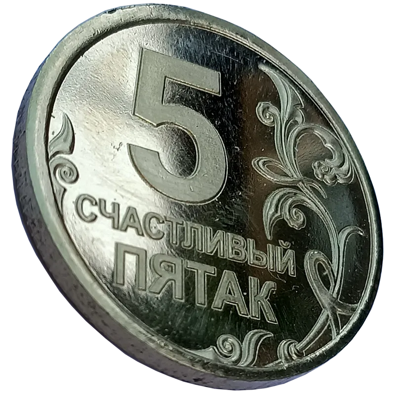 Подарочная монета, жетон «Счастливый пятак» СП-001 из желтого металла