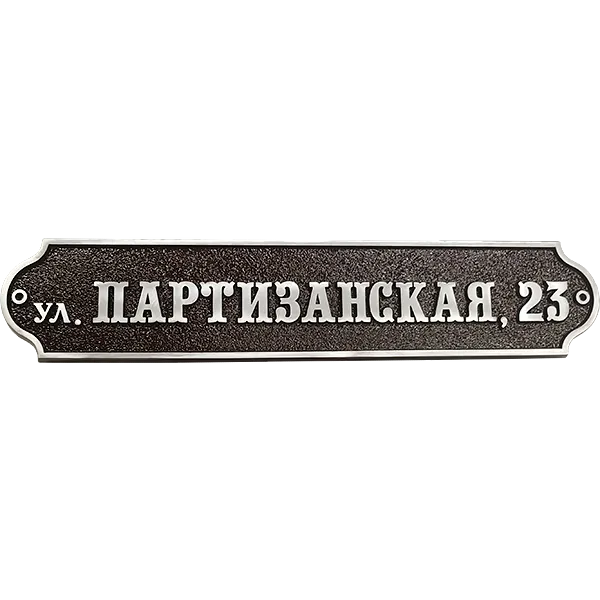 Классическая адресная табличка на дом/забор/ворота АТ-012